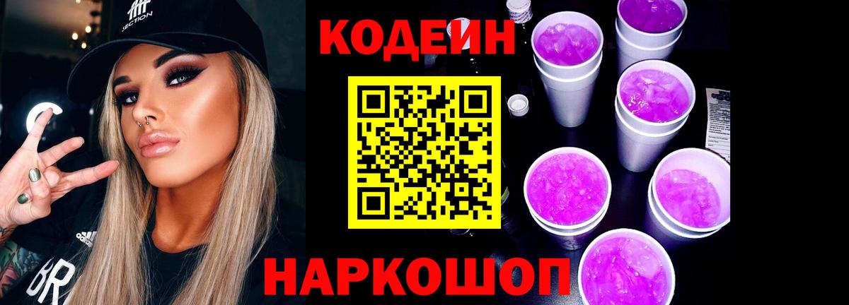 Codein напиток Lean (лин) Архангельск